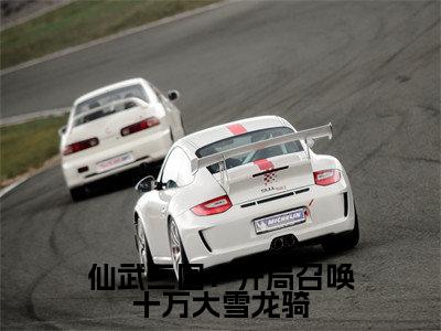 陈川(仙武三国:开局召唤十万大雪龙骑)全文免费阅读大结局_陈川(仙武三国:开局召唤十万大雪龙骑)免费在线阅读_笔趣阁