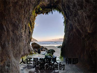 主人公叫(卫璟谢知韫)的小说(人还是当年人,情却不复初遇时)免费阅读最新章节列表_笔趣阁