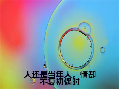 卫璟谢知韫(人还是当年人,情却不复初遇时)全文免费阅读无弹窗大结局_卫璟谢知韫小说最新章节列表_笔趣阁