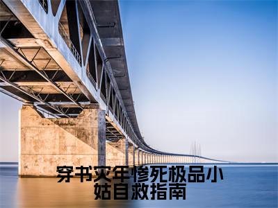 穿书灾年惨死极品小姑自救指南(贺秋荻封时宴)精彩小说-小说贺秋荻封时宴全文无删减版免费阅读
