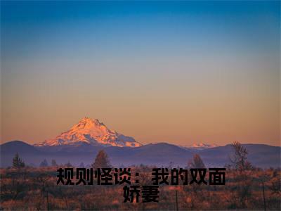 赵羽(规则怪谈:我的双面娇妻)高质量小说免费阅读-主角是赵羽的小说叫什么名字(规则怪谈:我的双面娇妻)