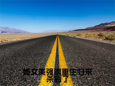 董惜雪(嫡女美强飒重生归来杀疯了)全文免费阅读无弹窗-嫡女美强飒重生归来杀疯了完整版全文在线赏析