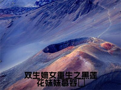 慕容婳(双生嫡女重生之黑莲花妹妹慕容婳)全文免费读无弹窗大结局_慕容婳免费慕容婳读无弹窗最新章节列表_笔趣阁