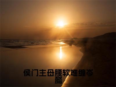 侯门主母腰软难缠岑懿(江明珠岑懿)小说全文免费阅读无弹窗_(江明珠岑懿全文阅读)侯门主母腰软难缠岑懿免费阅读大结局