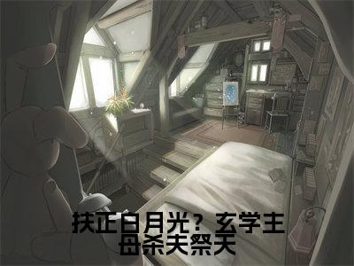 扶正白月光?玄学主母杀夫祭天(沈琼枝)全文免费阅读无弹窗大结局-扶正白月光?玄学主母杀夫祭天最新章节列表-笔趣阁