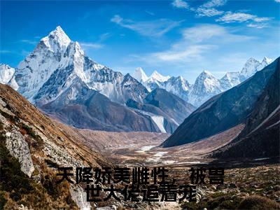天降娇美雌性,被兽世大佬追着宠(黎玖)小说全文免费阅读完整版-天降娇美雌性,被兽世大佬追着宠免费在线阅读大结局(黎玖)