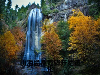 山海经从螳螂开始进化(苏晨)无弹窗小说免费阅读_山海经从螳螂开始进化最新章节免费阅读_笔趣阁