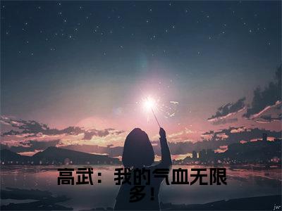 林墨叶晴小说高武:我的气血无限多!在哪里可以看-主角是林墨叶晴的小说高武:我的气血无限多!