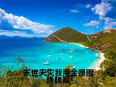 末世天灾我用金屋囤货躺赢全文免费阅读(时娇娇免费阅读无弹窗)末世天灾我用金屋囤货躺赢最新章节列表