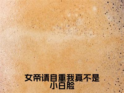女帝请自重我真不是小白脸(陈行)全文无删减版在线阅读_女帝请自重我真不是小白脸全文免费阅读最新章节列表_笔趣阁