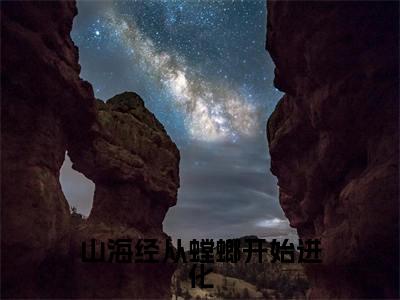 苏晨(山海经从螳螂开始进化)全文免费阅读无弹窗大结局_苏晨完整章节阅读