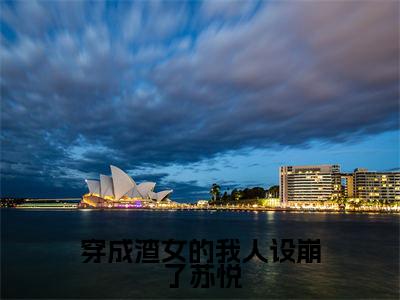 小说《穿成渣女的我人设崩了苏悦》全文免费阅读无弹窗-苏悦小说全文在线赏析