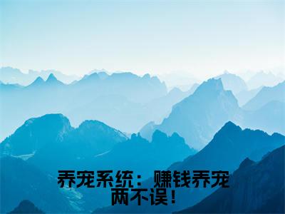 养宠系统:赚钱养宠两不误!免费小说_安若素免费最新章节列表_笔趣阁
