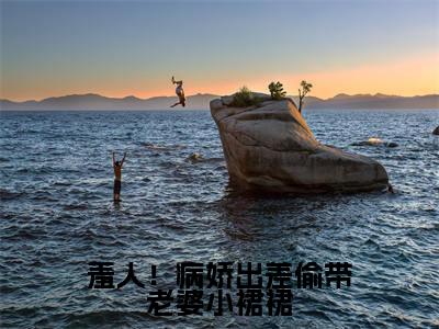 乔洇温苏河(羞人!病娇出差偷带老婆小裙裙)完整全文在线阅读_羞人!病娇出差偷带老婆小裙裙小说全章节目录阅读(乔洇温苏河)