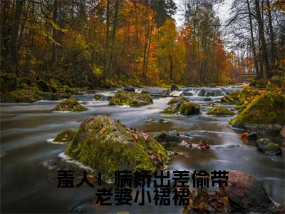 羞人!病娇出差偷带老婆小裙裙无广告免费阅读-小说乔洇温苏河最后结局如何