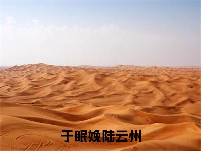 (陆云州于眠娩)全文免费阅读无弹窗大结局_于眠娩陆云州完整版最新阅读_笔趣阁(陆云州于眠娩)