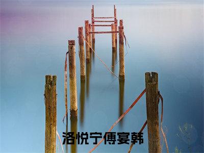 (热推新书)《洛悦宁傅宴韩》全文免费阅读无弹窗大结局_傅宴韩洛悦宁无弹窗全文阅读
