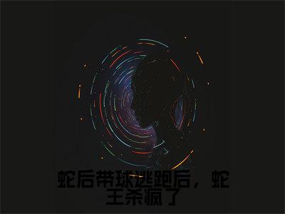 沈梦雪苍南(蛇后带球逃跑后,蛇王杀疯了)全文免费阅读无弹窗大结局_沈梦雪苍南最新章节列表_笔趣阁