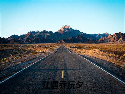 江遇乔沅夕(江遇乔沅夕)全文免费阅读无弹窗大结局_江遇乔沅夕全文免费阅读_笔趣阁