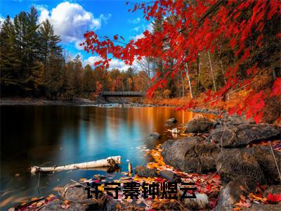 许守蓁钟煜云（钟煜云许守蓁）全文免费阅读无弹窗大结局_（钟煜云许守蓁小说免费阅读）最新章节列表_笔趣阁