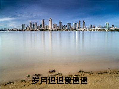 岁月迢迢爱遥遥(云舒萧衍)全文在线阅读无弹窗大结局_云舒萧衍免费阅读全文大结局