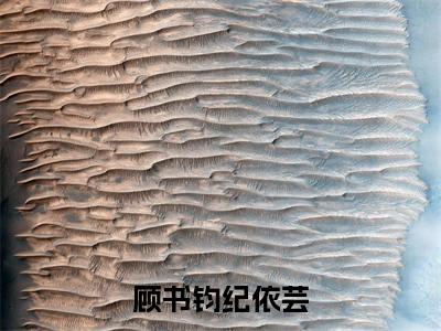 (纪依芸顾书钧)顾书钧纪依芸全文免费阅读无弹窗大结局_顾书钧纪依芸全文免费完结版阅读(纪依芸顾书钧)