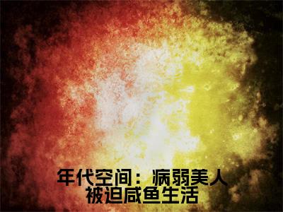 苏婉(年代空间:病弱美人被迫咸鱼生活)全文阅读-最火热点小说苏婉最新更新