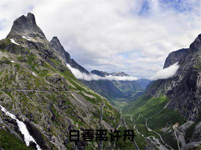 白春离许舟(许舟白春离)全文免费阅读无弹窗大结局_(白春离许舟免费阅读)许舟白春离无弹窗最新章节列表