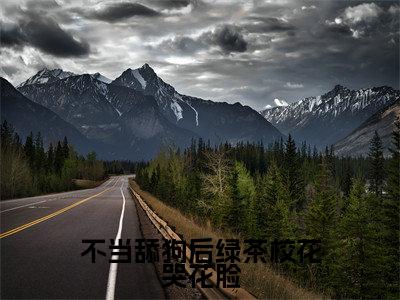 林阳(不当舔狗后绿茶校花哭花脸)全文免费阅读无弹窗大结局_不当舔狗后绿茶校花哭花脸最新章节列表笔趣阁