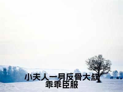 叶星语封薄言小夫人一身反骨大叔乖乖臣服小说全文无广告阅读-叶星语封薄言小说赏析小夫人一身反骨大叔乖乖臣服