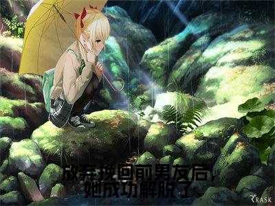 放弃挽回前男友后,她成功解脱了(屈薇骁致)全文免费大结局,放弃挽回前男友后,她成功解脱了结局在线阅读