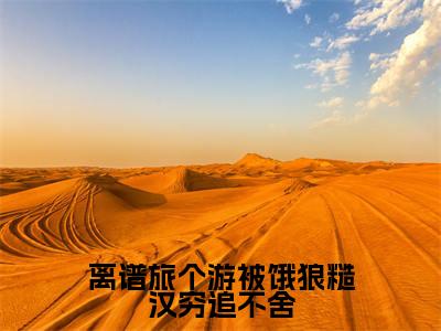 离谱旅个游被饿狼糙汉穷追不舍结局_(闻知意蒋珣)离谱旅个游被饿狼糙汉穷追不舍最新章节列表_笔趣阁