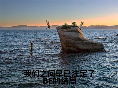 我们之间早已注定了BE的结局小说最新试读_楚修远叶凝筱是(我们之间早已注定了BE的结局免费阅读最新章节列表)_笔趣阁(楚修远叶凝筱)