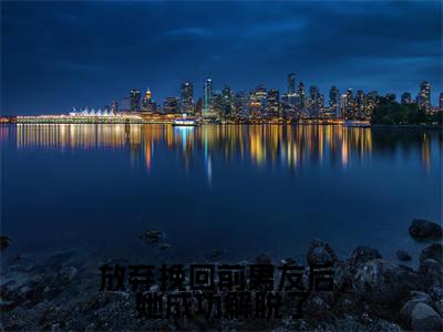 屈薇骁致(放弃挽回前男友后,她成功解脱了)全文免费阅读-(屈薇骁致)放弃挽回前男友后,她成功解脱了最新章节小说阅读-笔趣阁