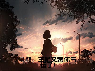 皇叔,王妃又薅你气运了!(陆昭菱)高质量小说免费阅读_皇叔,王妃又薅你气运了!最新章节列表_笔趣阁