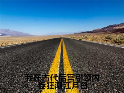 我在古代后宫引领内卷狂潮江月白(江月白)全文免费阅读最新章节大结局_我在古代后宫引领内卷狂潮江月白最新章节列表_笔趣阁