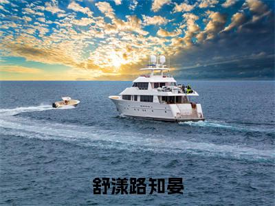 舒漾路知晏(舒漾路知晏)精彩热门小说_(舒漾路知晏)舒漾路知晏最新章节列表_笔趣阁