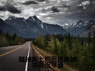 踹掉前上司后首席秘书财运亨通(陆以雪)全文免费阅读无弹窗大结局_(踹掉前上司后首席秘书财运亨通)陆以雪最新章节列表_笔趣阁