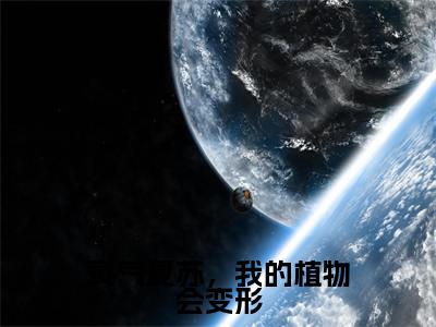 小说灵气复苏,我的植物会变形(桑榆)免费阅读-小说灵气复苏,我的植物会变形全文在线赏析