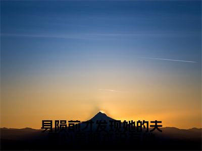 浅音墨华小说(身陨前才发现她的夫君心里根本没有她)全文免费阅读_(身陨前才发现她的夫君心里根本没有她)浅音墨华小说最新章节列表