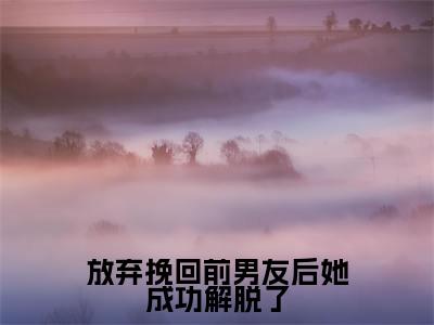放弃挽回前男友后她成功解脱了(屈薇骁致)免费小说-屈薇骁致(放弃挽回前男友后她成功解脱了)全文精彩章节阅读-笔趣阁