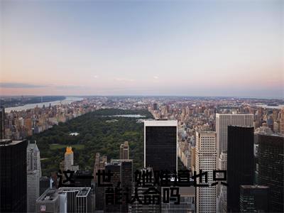 陆景泽江梨(这一世,她难道也只能认命吗)全文免费阅读无弹窗大结局_这一世,她难道也只能认命吗(陆景泽江梨无弹窗)_笔趣阁
