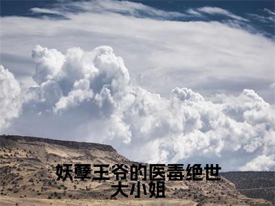 云洛晚(妖孽王爷的医毒绝世大小姐)小说在线阅读-最新小说妖孽王爷的医毒绝世大小姐(云洛晚)全文阅读