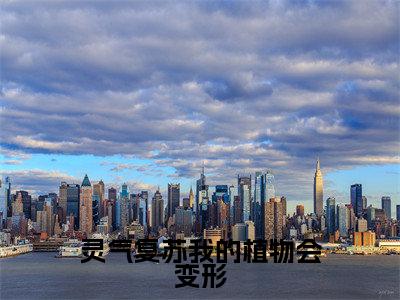 灵气复苏我的植物会变形小说全文免费阅读无弹窗大结局_灵气复苏我的植物会变形桑榆最新章节列表_笔趣阁(灵气复苏我的植物会变形)