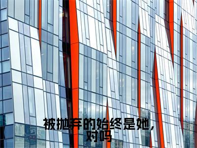 被抛弃的始终是她,对吗(孟思遐邵珈宸)全文免费阅读_被抛弃的始终是她,对吗最新章节列表言情小说在线阅读