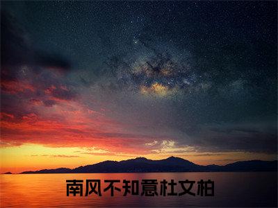 南风不知意杜文柏(杜文柏)小说全文免费_南风不知意杜文柏(杜文柏)最新章节目录笔趣阁