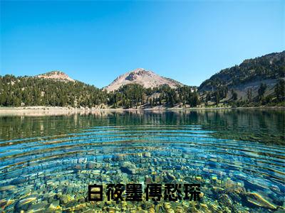 白筱墨傅愁琛全文免费阅读无弹窗大结局_(傅愁琛白筱墨)白筱墨傅愁琛在线阅读无弹窗