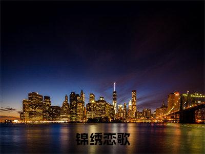 锦绣恋歌(方青黛陆霄练)是什么小说-(方青黛陆霄练)无弹窗免费阅读大结局最新章节列表_笔趣阁