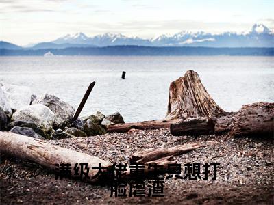 余千悦(满级大佬重生只想打脸虐渣)完整版小说阅读大结局_余千悦(满级大佬重生只想打脸虐渣)全文免费阅读笔趣阁