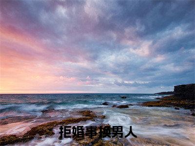 拒婚事换男人全文最新章节(沈玉回李厌舟)全文免费阅读无弹窗大结局_沈玉回李厌舟免费阅读